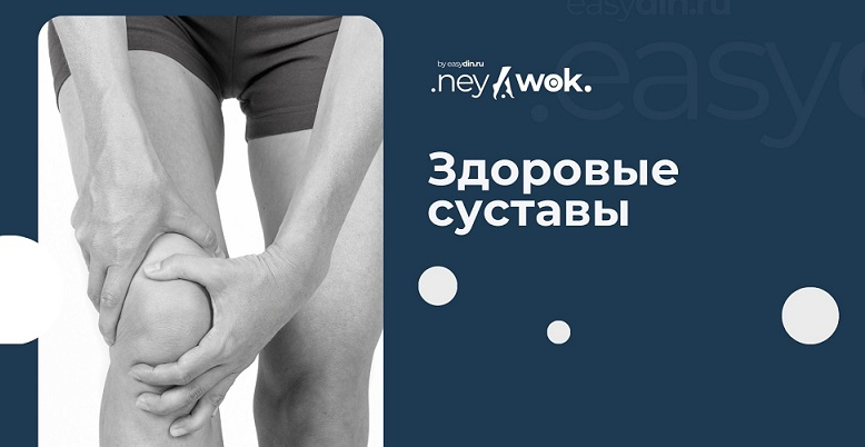 [Серегей Оларь] [easydin Academy] Здоровые суставы_0.png